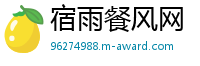 宿雨餐风网